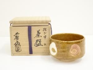 吉向焼　七代　吉向松月　蕃斎造　結び申文茶碗（共箱）